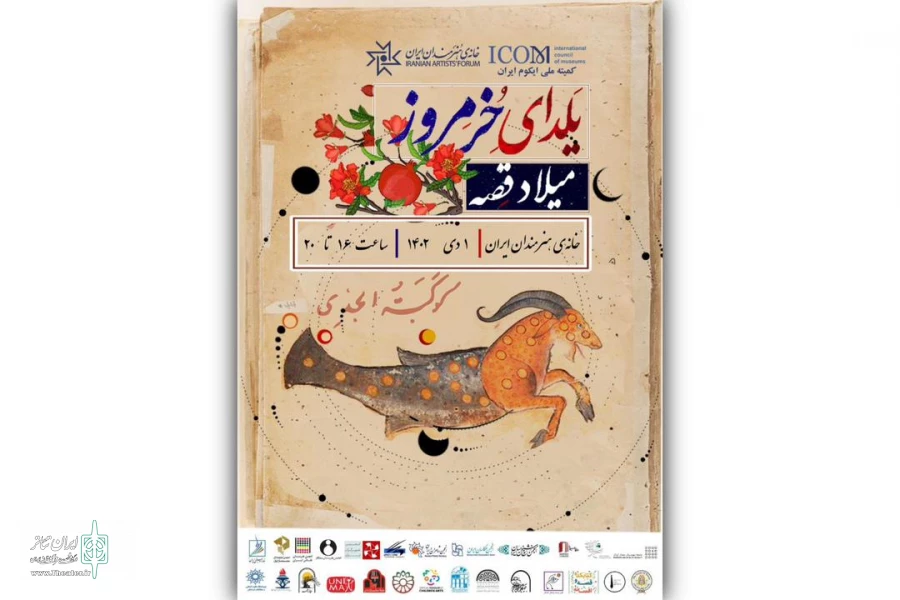 «یلدای خرمروز» در خانه هنرمندان ایران 2