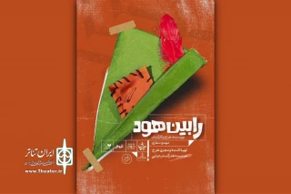 «رابین هود» به عمارت نوفل لوشاتو آمد
