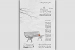 کمدی «سگ شو» به عمارت ارغوان رسید 2