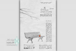 کمدی «سگ شو» به عمارت ارغوان رسید