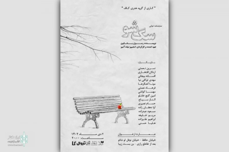 کمدی «سگ شو» به عمارت ارغوان رسید 2