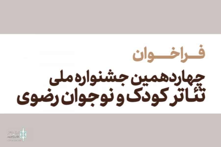 فراخوان جشنواره ملی تئاتر کودک و نوجوان رضوی منتشر شد 3
