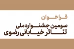 فراخوان جشنواره ملی تئاتر خیابانی رضوی منتشر شد 2