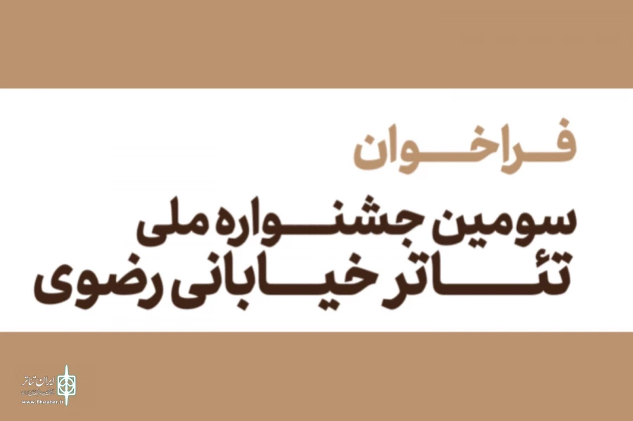 فراخوان جشنواره ملی تئاتر خیابانی رضوی منتشر شد 2