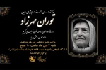 توران مهرزاد شنبه به خانه ابدی می‌رود 2