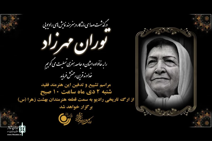 توران مهرزاد شنبه به خانه ابدی می‌رود 2