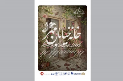 نمایشنامه‌‌خوانی «خانه خیابان مهر» در تماشاخانه‌ ایرانشهر

بزرگان روی صحنه