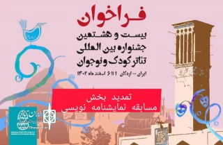مهلت ثبت‌نام در بخش نمایشنامه‌نویسی جشنواره تئاتر کودک و نوجوان، تمدید شد