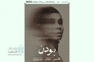 تخفیف ۳۰ درصدی نمایش «بودن» برای تماشاگران در ۳ روز نخست