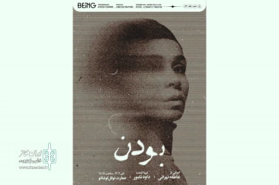 تخفیف ۳۰ درصدی نمایش «بودن» برای تماشاگران در ۳ روز نخست