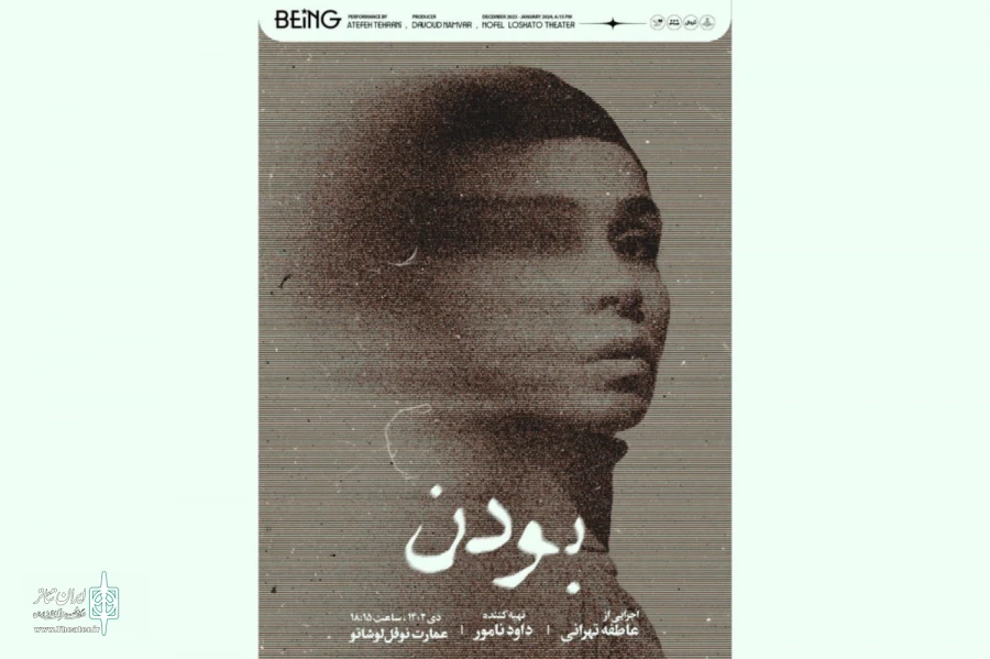 تخفیف ۳۰ درصدی نمایش «بودن» برای تماشاگران در ۳ روز نخست 2