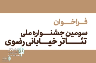 Razavi National Street Theater Festival launches call for submissions