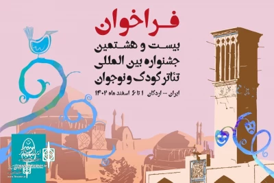 The 28th International Children and Youth Theater Festival: Registration deadline Extended