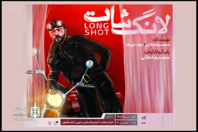 با آغاز پیش‌فروش بلیت روزهای اول

«لانگ شات» از هفتم دی‌ به تئاتر «هامون» می‌آید