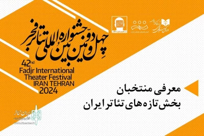 فهرست آثار «تازه‌های تئاتر ایران» در بخش مسابقه جشنواره تئاتر فجر مشخص شد