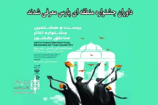 داوران جشنواره منطقه‌ای پارس (فارس) معرفی شدند