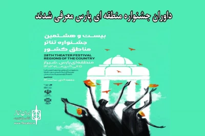 داوران جشنواره منطقه‌ای پارس (فارس) معرفی شدند
