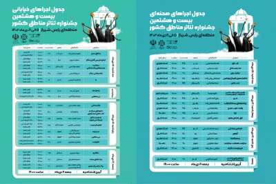 جدول اجراهای جشنواره منطقه‌ای پارس (فارس) منتشر شد
