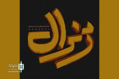 تالار وحدت میزبان «ژنرال» خواهد شد