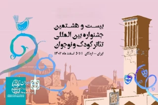 دبیرخانه بیست‌وهشتمین جشنواره بین‌المللی تئاتر کودک و نوجوان – اردکان اعلام کرد

تمدید مهلت ثبت نام در دو بخش مسابقه تئاتر کودک و مسابقه تئاتر نوجوان
