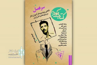 هم‌زمان با زادروز بهرام بیضایی و سالمرگ اکبر رادی

«سرفصل» با یادکردی از نصرت‌الله نویدی منتشر شد