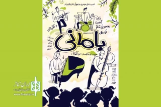 اجرای فوق‌العاده کنسرت نمایش «بامانی» در تالار هنر