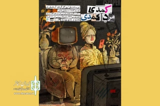 خبر برای من سمه!

«کمدی مرد کُمُدی» به صحنه رسید