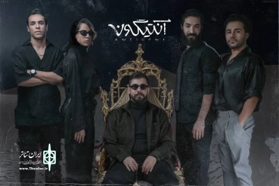 پیش‌فروش بلیت نمایش «آنتیگونه» آغاز شد