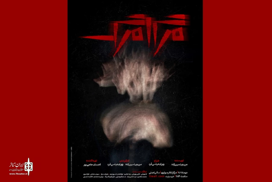 «مرگامرگ» در تالار مولوی به صحنه می‌رود 2