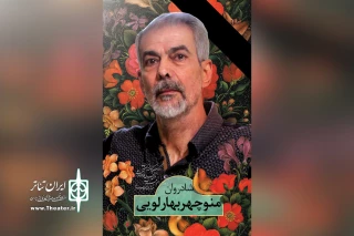 با آیینه‌ای در برابرش منوچهر بهارلویی ...