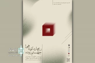 به نویسندگی ماتئی ویسنی‌یک و کارگردانی سجاد یاری

نمایش «ریچارد کوتاهی، جهنم روده» در تالار چهارسو به صحنه خواهد رفت
