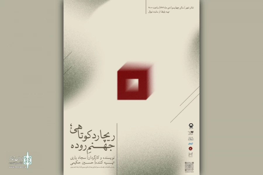 اجرای نمایش «ریچارد کوتاهی، جهنم روده» در تئاترشهر  2