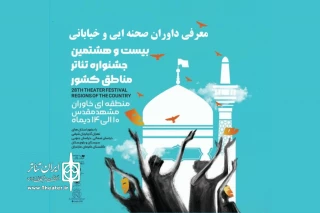جدول اجراهای جشنواره تئاتر منطقه‌ای خاوران منتشر شد