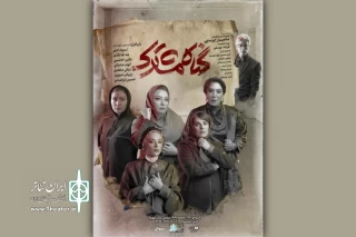 هم‌زمان با آغاز بلیت‌فروشی هفته سوم اجرا

پوستر نمایش «گناه مشترک» منتشر شد