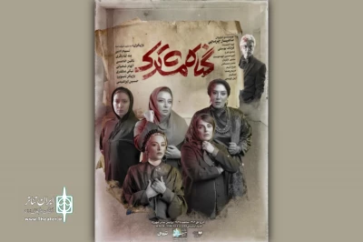 هم‌زمان با آغاز بلیت‌فروشی هفته سوم اجرا

پوستر نمایش «گناه مشترک» منتشر شد