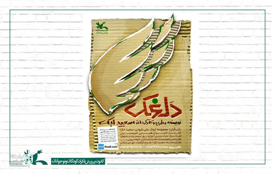 نمایش «دلغَک» در مرکز تئاتر کانون اجرا می‌شود 2
