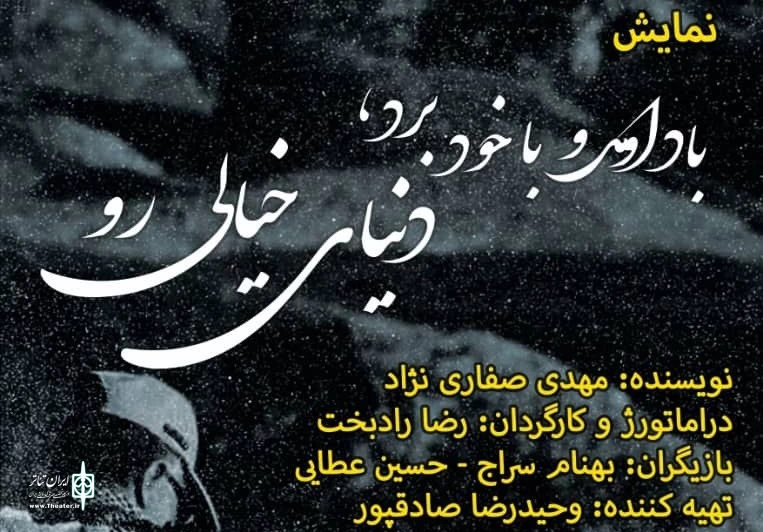 تقدیم اجراهای نمایش «باد اومد با خود برد دنیای خیالی را» به علیرضا نادری 2