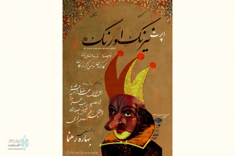 «اپرت نیرنگ اورنگ» به تماشاخانه سنگلج رسید 2