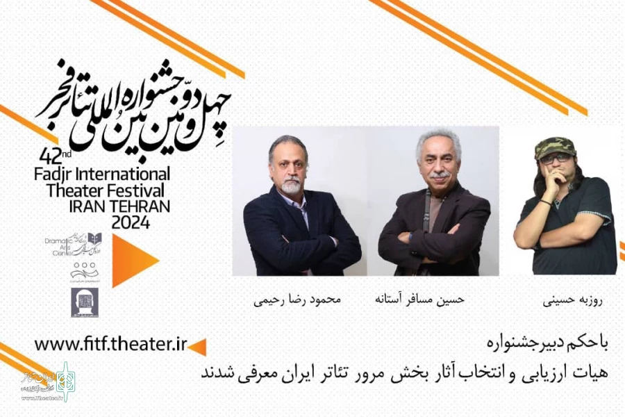 هیئت انتخاب بخش مرور تئاتر فجر معرفی شدند 2