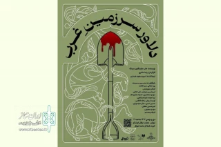 با تغییر نام اثر و رونمایی از پوستر

اجرای نمایش «دلاور سرزمین غرب» از ۱۳ دی‌ آغاز می‌شود