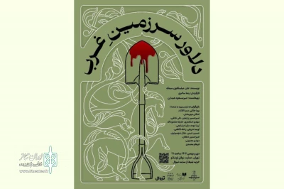 با تغییر نام اثر و رونمایی از پوستر

اجرای نمایش «دلاور سرزمین غرب» از ۱۳ دی‌ آغاز می‌شود