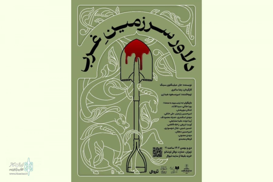 اجرای نمایش «دلاور سرزمین غرب» از ۱۳ دی‌ آغاز می‌شود 2