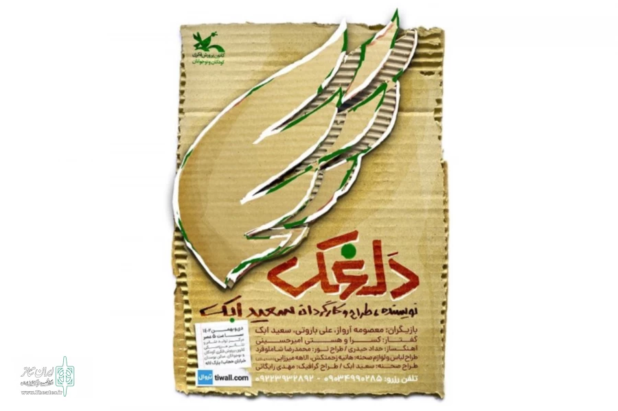 پیش‌فروش بلیت نمایش «دلغَک» آغاز شد 2