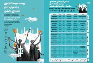 به میزبانی سمنان

جدول اجراهای صحنه‌ای جشنواره تئاتر منطقه‌ای جاده ابریشم منتشر شد