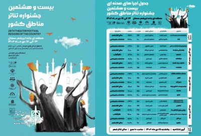به میزبانی سمنان

جدول اجراهای صحنه‌ای جشنواره تئاتر منطقه‌ای جاده ابریشم منتشر شد