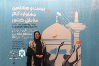 در حاشیه برگزاری جشنواره تئاتر منطقه‌ای خاوران مطرح شد

صدیقه مشایخی: نبض تئاتر کشور در جشنواره تئاتر منطقه‌ای می‌تپد