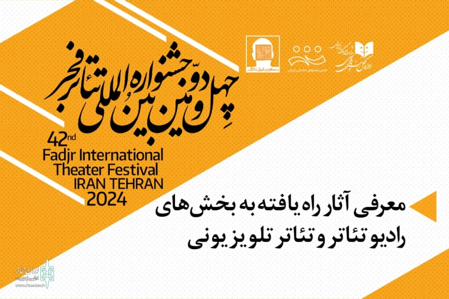 نمایش‌های راه‌یافته به بخش رادیو تئاتر و بخش تئاتر تلویزیونی معرفی شدند 2