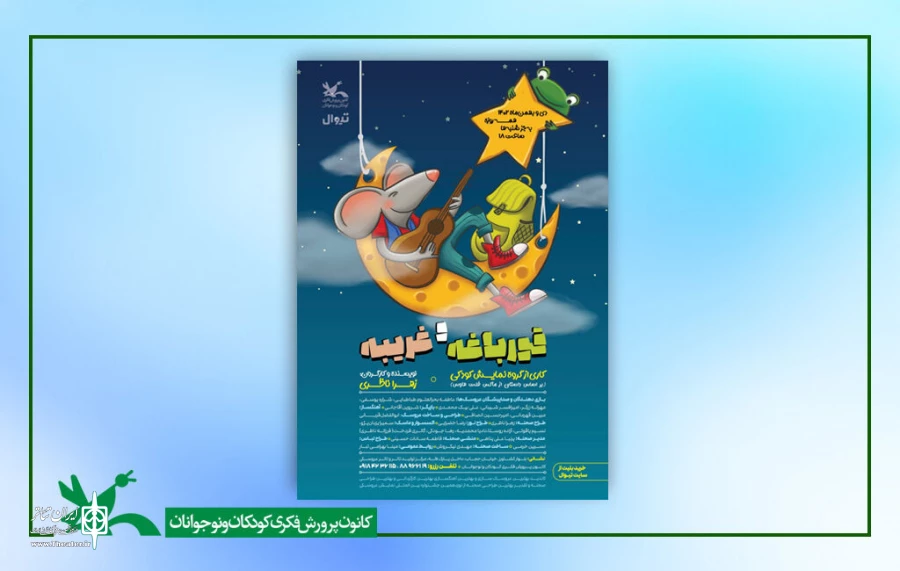 نمایش «قورباغه و غریبه» روی صحنه مرکز تئاتر کانون می‌رود 2