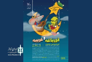 میزبانی مرکز تئاتر کانون از نمایش «قورباغه و غریبه»