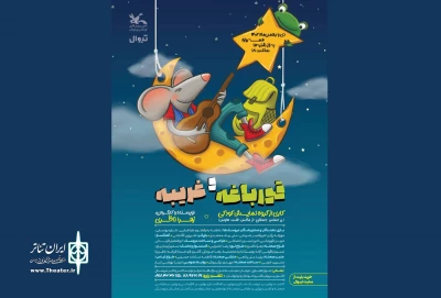 میزبانی مرکز تئاتر کانون از نمایش «قورباغه و غریبه»